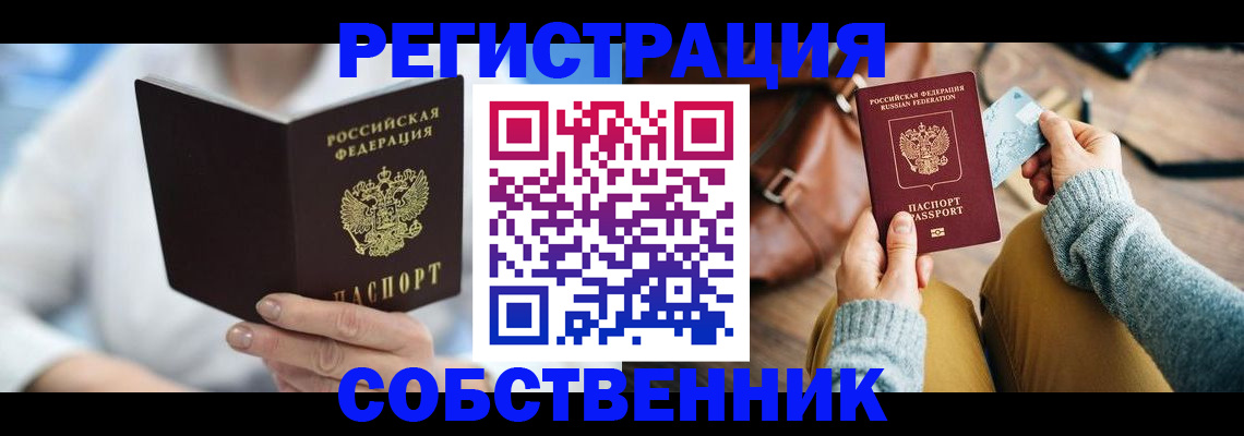 купить прописку в Егорьевске